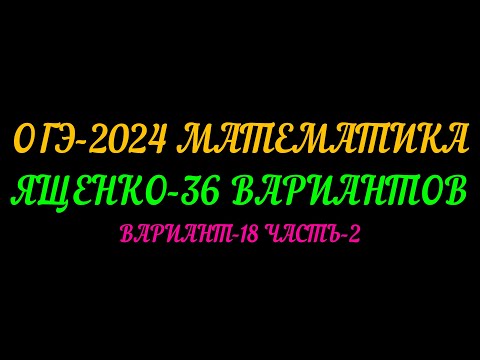 Видео: ОГЭ-2024 МАТЕМАТИКА. ЯЩЕНКО 36 ВАРИАНТОВ. ВАРИАНТ-18 ЧАСТЬ-2