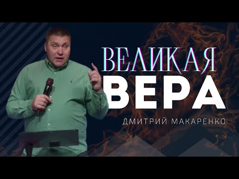 Видео: Дмитрий Макаренко – Великая вера