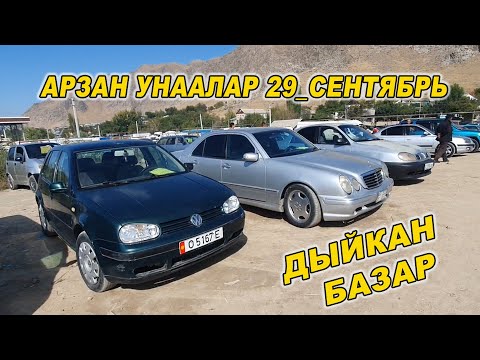 Видео: АРЗАН УНААЛАР👍АВТОРЫНОК ОШ ДЫЙКАН БАЗАР/ 29_СЕНТЯБРЬ/ ЖАНЫ БАЗАР