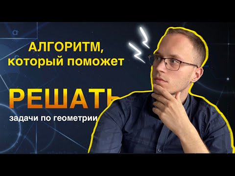 Видео: РЕШАЙ ЗАДАЧИ ПО ГЕОМЕТРИИ ЛЕГКО! Алгоритм, который поможет