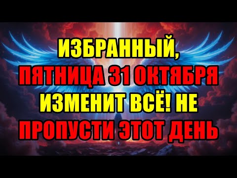 Видео: Избранный, Пятница 31 Октября Изменит Твою Судьбу Навсегда! Не Пропусти Главный Знак