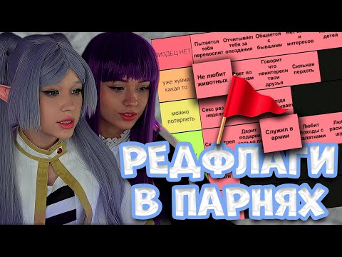 Видео: МОРФИ И ЮЕЧКА СОСТАВЛЯЮТ ТИР ЛИСТ РЕДФЛАГОВ в ПАРНЯХ