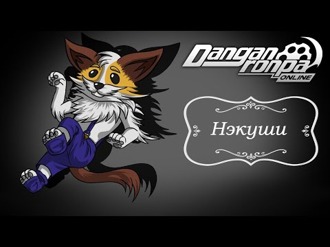 Видео: Приватная игра 12.07.25| Нэкуши (ГМ) | Danganronpa Online