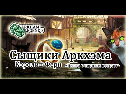 Видео: Сыщики Аркхэма - Кэролин Ферн "Битва с черным ветром" Часть 2
