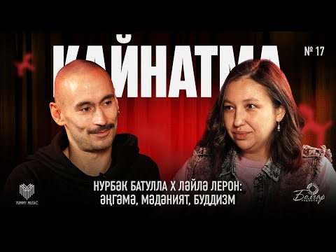 Видео: Кайнатма #17. Нурбәк Батулла х Ләйлә Лерон: Әңгәмә, мәдәният, буддизм