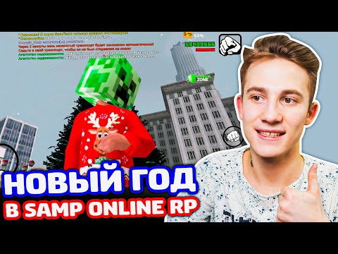 Видео: НОВЫЙ ГОД В SAMP ONLINE RP!