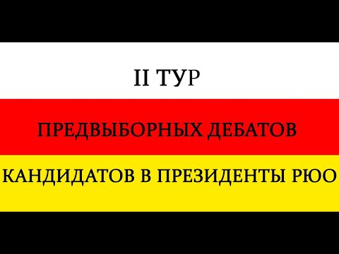 Видео: II тур предвыборных дебатов кандидатов в президенты РЮО. 26.04.2022