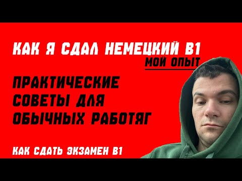 Видео: Как Я Сдал НЕМЕЦКИЙ B1 с ПЛОХОЙ ПАМЯТЬЮ – Простые Советы для Экзамена!