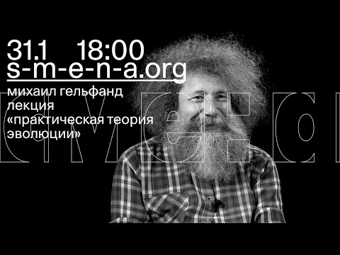 Видео: Михаил Гельфанд — Практическая теория эволюции