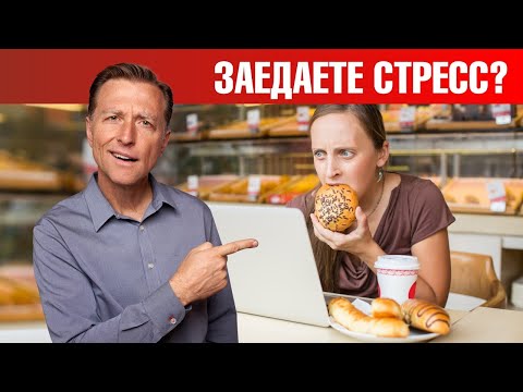 Видео: Заедаете стресс? Как перестать заедать стресс?✅ 5 шагов.