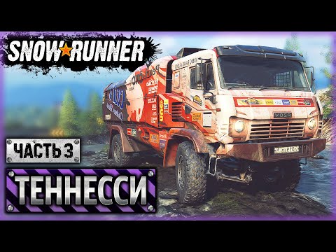 Видео: ЭТАП 2: ЭКСТРЕМАЛЬНЫЙ ПОДЪЕМ! | Теннесси, США | SNOWRUNNER ⭐ | (часть 3)