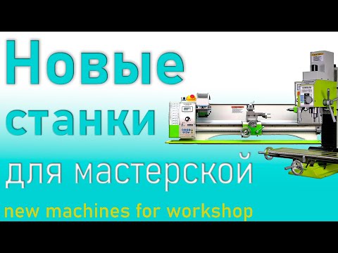Видео: Новые станки для мастерской