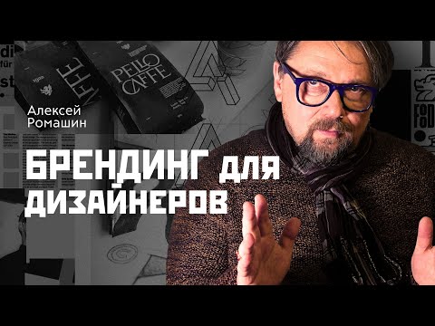 Видео: Брендинг для дизайнеров
