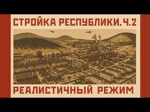 Видео: Soviet republic. Обзор республики. Реалистичный режим Ч.2