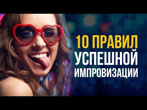 Видео: КАК ИЗБЕЖАТЬ НЕЛОВКОГО МОЛЧАНИЯ В ЛЮБОМ РАЗГОВОРЕ? 10 правил успешной импровизации! Смотреть всем!