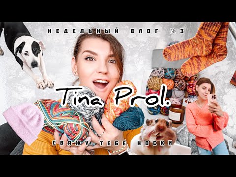 Видео: НЕДЕЛЬНЫЙ ВЛОГ №3. Процессы/Реглан-погон/Водолазка/Планы/ Готовые работы/Носки/Покупки/Носочный сток