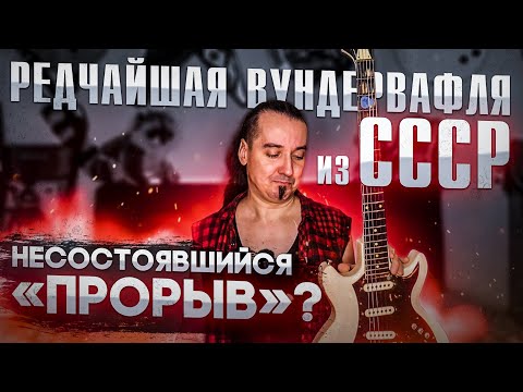 Видео: Муздеталь "СОЛО": одна из 10-ти экспериментальных вундервафель...