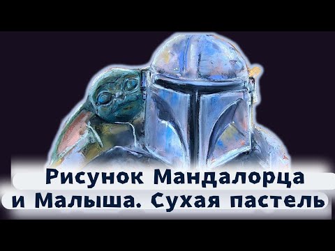 Видео: Мандалорец и Малыш - рисунок сухой пастелью The Mandalorian and the Baby, dry pastel drawing.