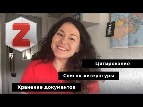 Видео: Как оформить список литературы и хранить все документы / Менеджер цитирования Zotero