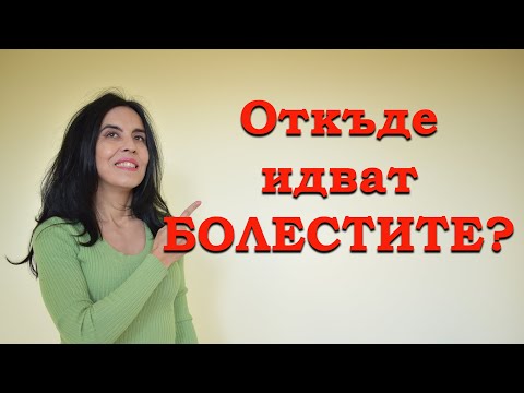 Видео: Откъде идват болестите  - психосоматика?