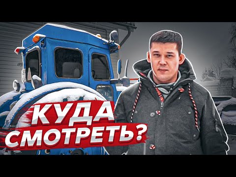 Видео: КАК ВЫБРАТЬ ТРАКТОР ДЛЯ СЕБЯ / Куда смотреть / МТЗ , Т-40ам , Т-16