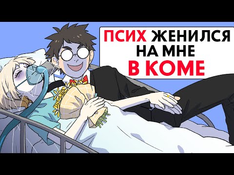 Видео: Псих женился на мне, пока я была В КОМЕ !
