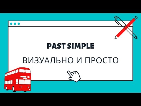 Видео: Past Simple - визуальное объяснение за 5 минут