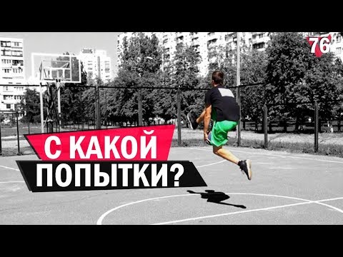 Видео: Какой у меня прыжок? С какой попытки забиваю? | Smoove