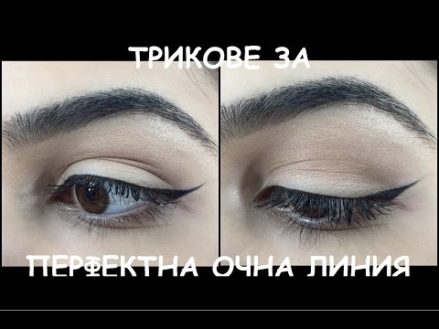 Видео: Как да си направим перфектната тънка очна линия | Грим урок | Perfect Winged Eyeliner Tutorial