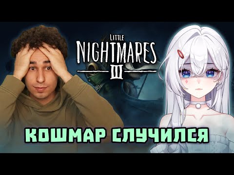 Видео: НАШ ПОСЛЕДНИЙ КОШМАР! 🍚 Little Nightmares 3 @moereira​