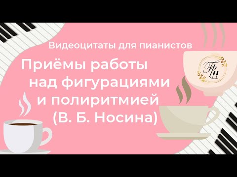 Видео: Два приёма работы от В. Б. Носиной (фигурации; полиритмия)