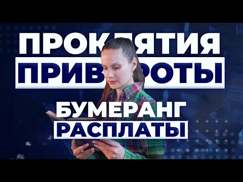 Видео: 🔮 СУЕВЕРИЯ: Как проклятия и приворот "работают" на самом деле?