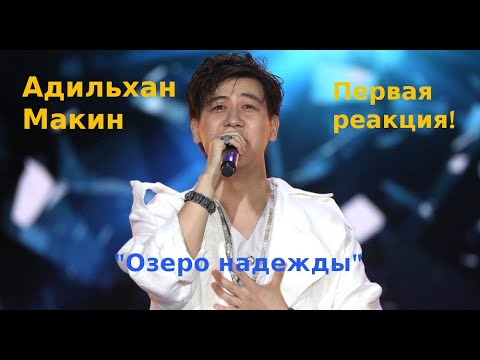 Видео: Адильхан Макин - "Озеро надежды" - моя первая реакция!