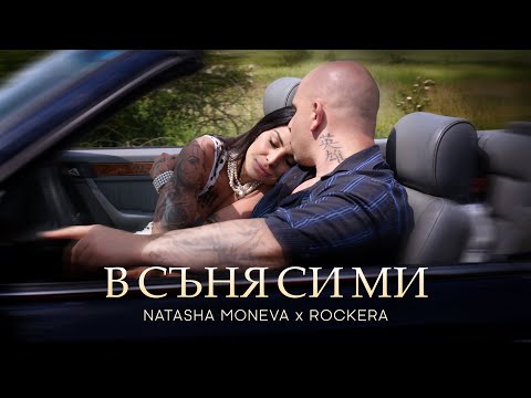Видео: NATASHA MONEVA x IVAYLO MONEV ROCKERA - V SUNYA SI MI / НАТАША МОНЕВА х РОКЕРА - В СЪНЯ СИ МИ