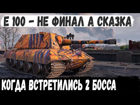 Видео: Е 100 ● Когда ты ванга! На ходу остались сильнейшие и вот что из этого получилось в бою