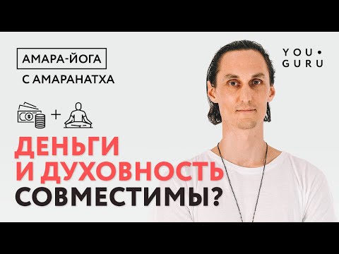 Видео: Как совместить деньги и духовность | Амаранатха