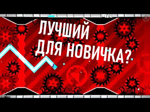 Видео: ЛУЧШИЙ ДЕМОН ДЛЯ НОВИЧКА? ► Прохождение Speed of Light ► Geometry Dash