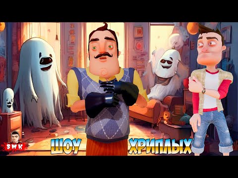 Видео: ПРИВЕТ СОСЕД КУПИЛ КВАРТИРУ С ПРИВИДЕНИЯМИ В GMOD!ИГРА HELLO NEIGHBOR В GARRY'S MOD!ШОУ ХРИПЛЫХ!