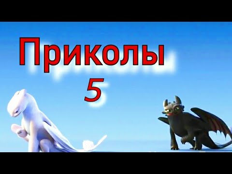 Видео: Как приручить дракона/Приколы 5