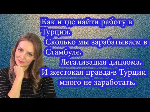 Видео: Ехать ли в Турцию на заработки ? Зарплаты в Стамбуле.