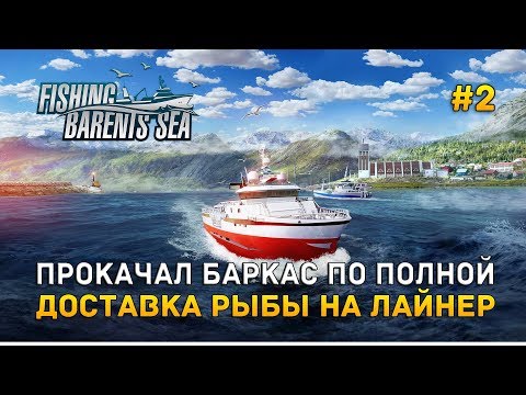 Видео: Прокачал баркас по полной. Доставка рыбы на Лайнер - Fishing: Barents Sea #2