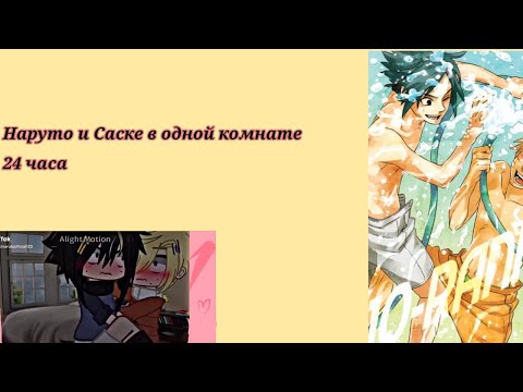 Видео: Сасунару. Саске и Наруто 24 часа в одной комнате💕. видео из тт не мои