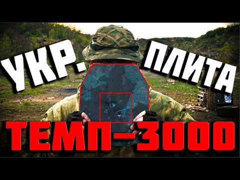 Видео: УКР. БРОНЯ | ЖЕСТКИЙ ОТСТРЕЛ БРОНЕ-ПЛИТЫ ТЕМП- 3000