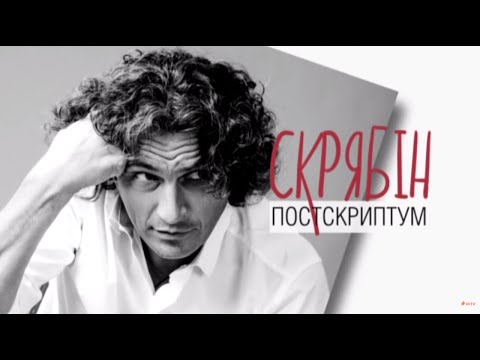 Видео: Скрябин. Постскриптум - Документальный фильм канала ICTV