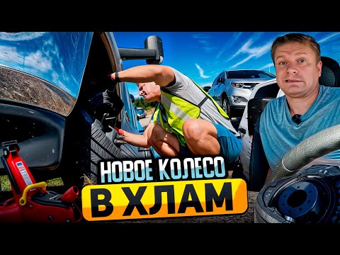 Видео: ЛОПНУЛО КОЛЕСО НА ТРАССЕ - Что делать?