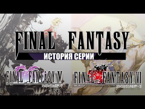 Видео: История серии Final Fantasy часть 3. Final Fantasy V и Final Fantasy VI. Финал прекрасной эпохи