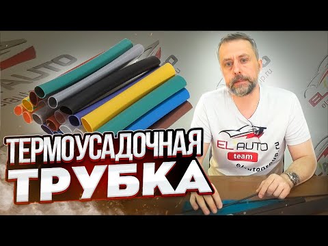 Видео: Термоусадочная трубка