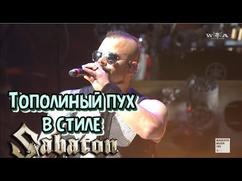 Видео: Sabaton - Тополиный пух v2 (Иванушки Int cover, Udio AI Cover)