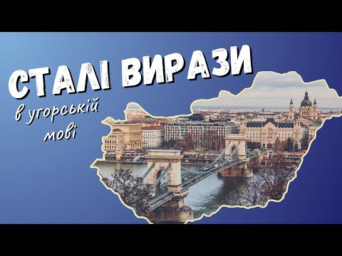 Видео: Угорські прислів’я і сталі вирази в повсякденному житті. Угорська мова для початківців