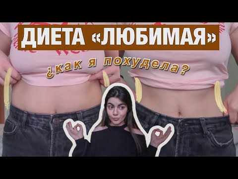 Видео: ДИЕТА "ЛЮБИМАЯ" - МОИ РЕЗУЛЬТАТЫ / как похудеть быстро? / дневник худеющей